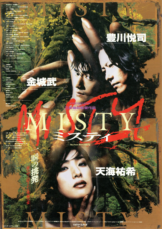 最高の 【未開封】MISTY～ミスティ 豊川悦司 金城武 天海祐希 DVD 日本