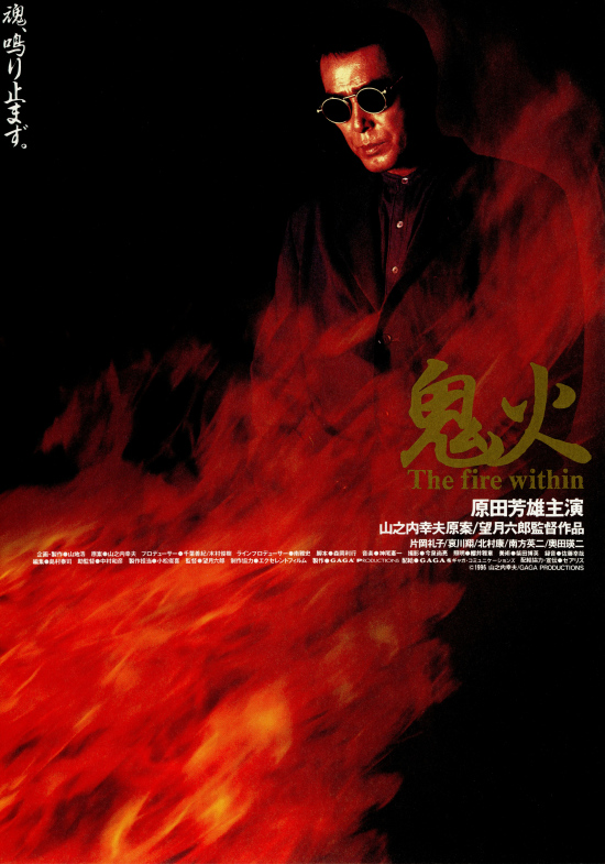 人気カラーの 鬼火('96ギャガ・プロダクション)（レア・廃盤鬼火('96 邦画・日本映画