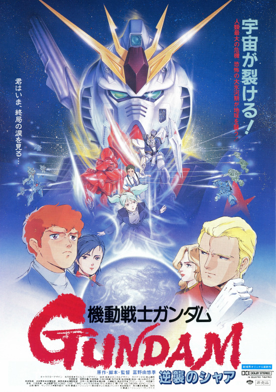 楽しんじゃえ！映画鑑賞】vol.31 「機動戦士ガンダム 逆襲の