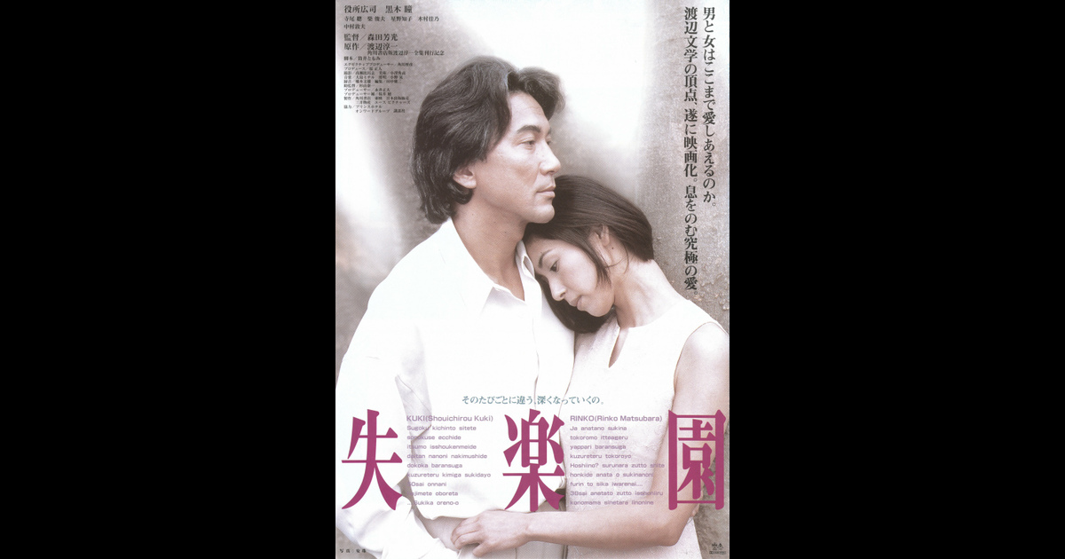 失楽園 の映画レビュー 感想 評価 Yahoo 映画 失楽園 の映画レビュー 感想 評価 Yahoo 映画