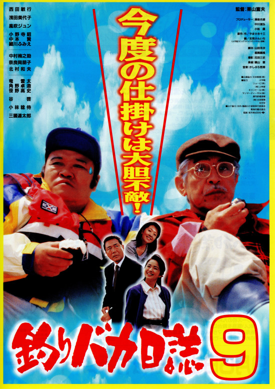 釣りバカ日誌9 の映画情報 - Yahoo!映画