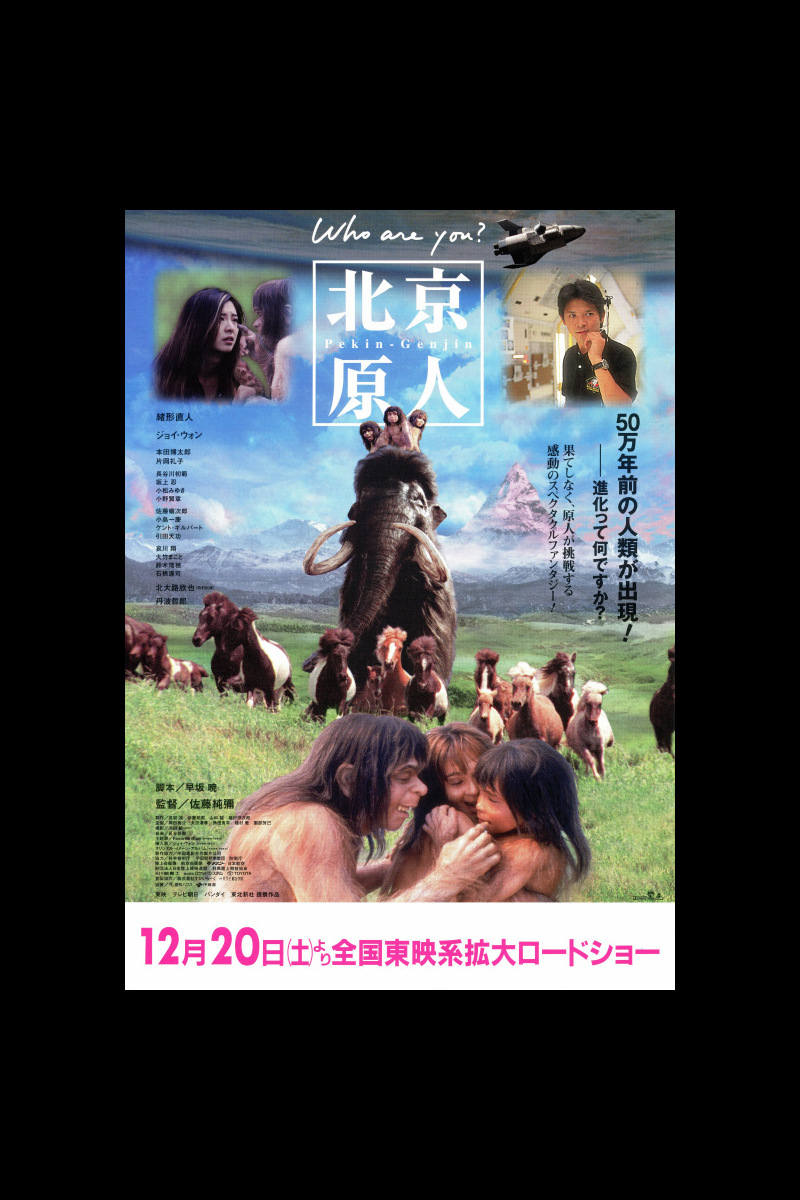 北京原人 Who Are You の映画情報 Yahoo 映画 北京原人 Who Are You の映画情報 Yahoo 映画
