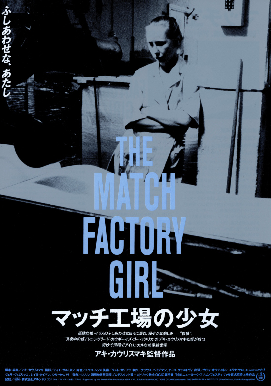 欧州映画50+50 フィンランド 第1作 「マッチ工場の少女」 不幸な