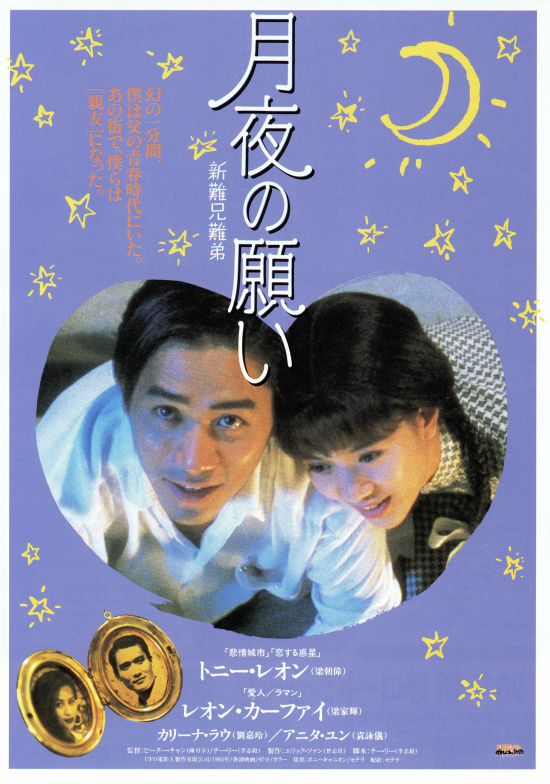 DVD 月夜の願い (香港映画) トニー・レオン アニタ・ユン他 - 外国映画