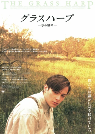 グラスハープ 草の竪琴 の映画情報 Yahoo 映画
