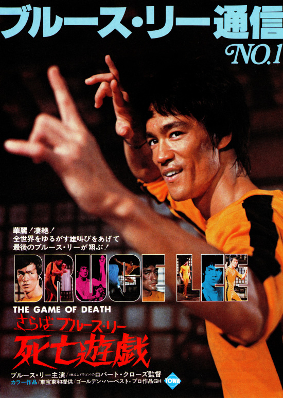 ブルース・リー 死亡遊戯　特大 ポスター 家宝】ブルース・リー「死亡遊戯」特大立看ポスター【即決