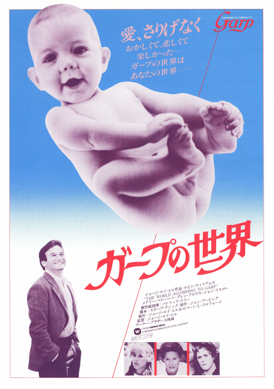 ガープの世界 の映画情報 - Yahoo!映画
