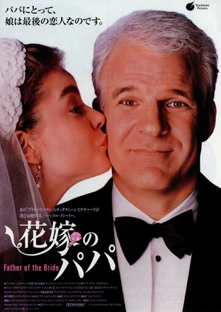 花嫁のパパ の映画情報 Yahoo 映画 花嫁のパパ の映画情報 Yahoo 映画