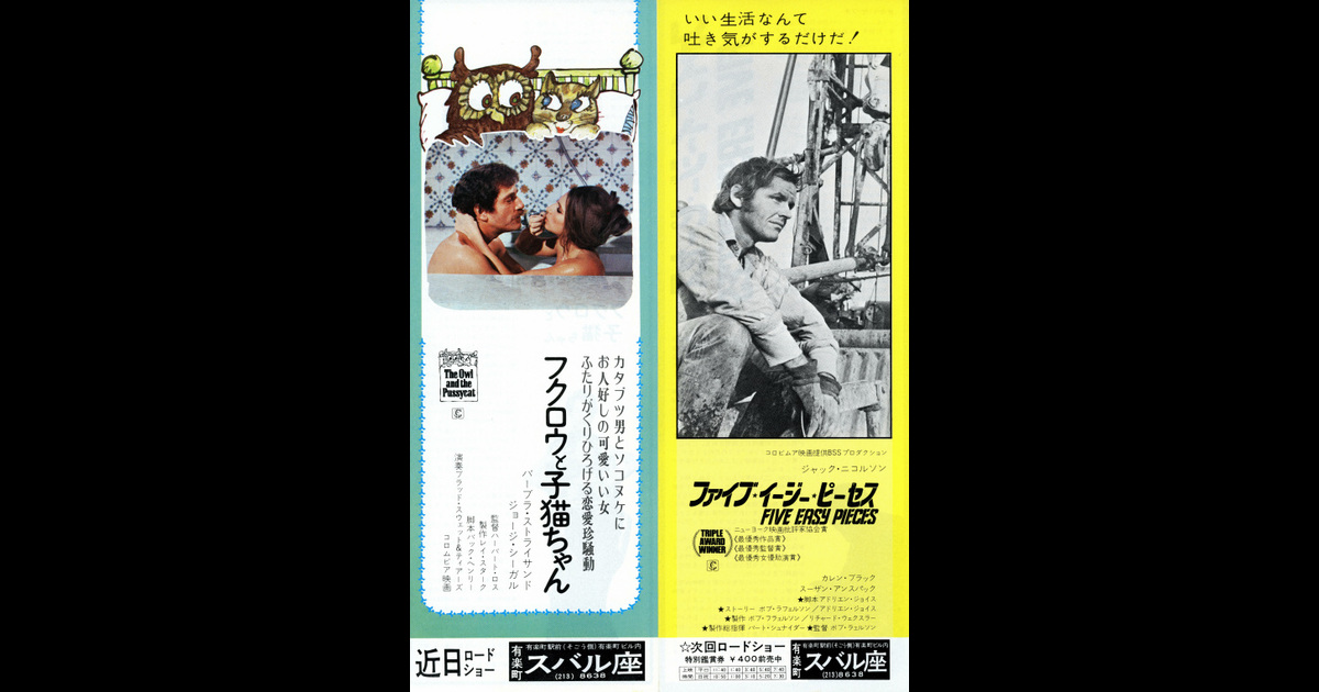ファイブ・イージー・ピーセスあらすじ・解説スタッフ・キャスト受賞歴基本情報興行成績ランキング毎週水曜日更新レビュー違反報告