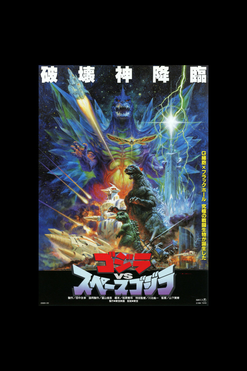 ゴジラvsスペースゴジラ の映画レビュー 感想 評価 Yahoo 映画 ゴジラvsスペースゴジラ の映画レビュー 感想 評価 Yahoo 映画