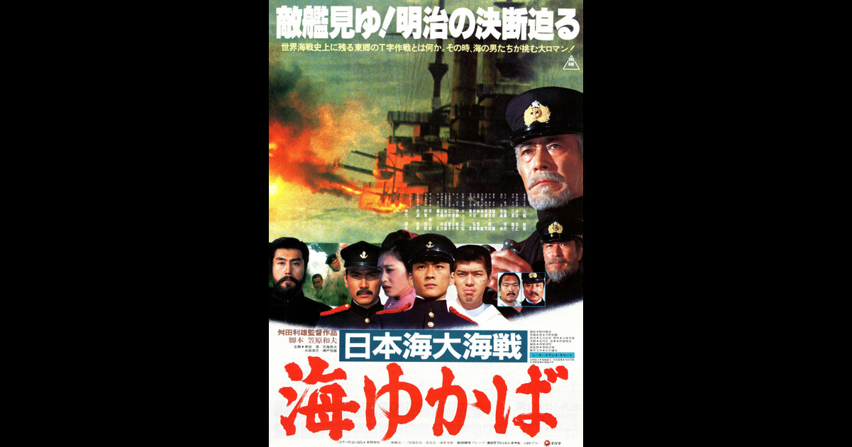 日本海大海戦 海ゆかば の映画情報 Yahoo 映画 日本海大海戦 海ゆかば の映画情報 Yahoo 映画