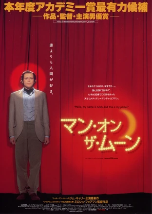 マン オン ザ ムーン の映画情報 Yahoo 映画 マン オン ザ ムーン の映画情報 Yahoo 映画