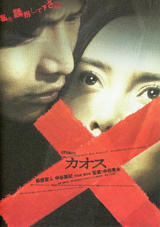 カオス の映画情報 Yahoo 映画 カオス の映画情報 Yahoo 映画