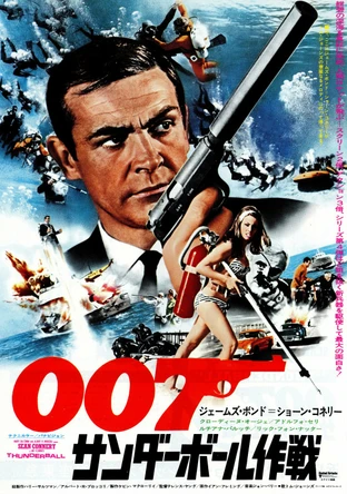 007 サンダーボール作戦 の映画情報 Yahoo 映画