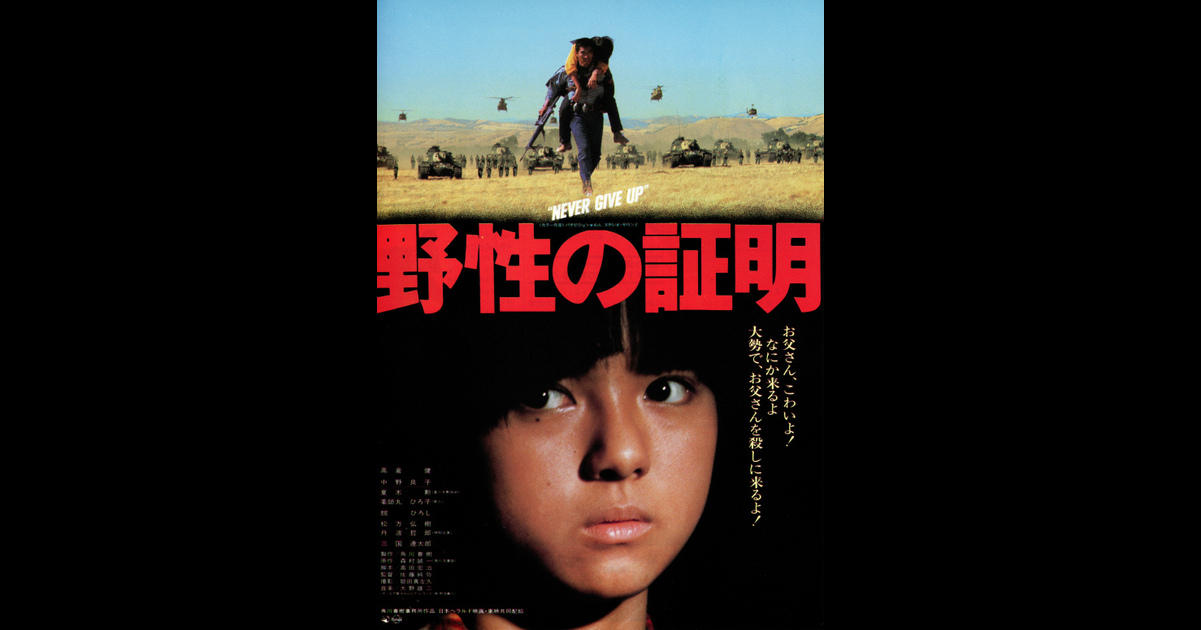 野性の証明 の映画情報 Yahoo 映画 野性の証明 の映画情報 Yahoo 映画
