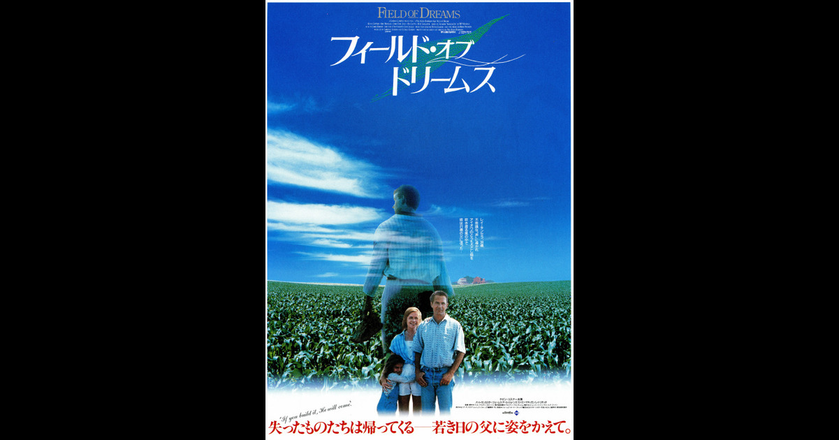 フィールド オブ ドリームス の映画情報 Yahoo 映画 フィールド オブ ドリームス の映画情報 Yahoo 映画