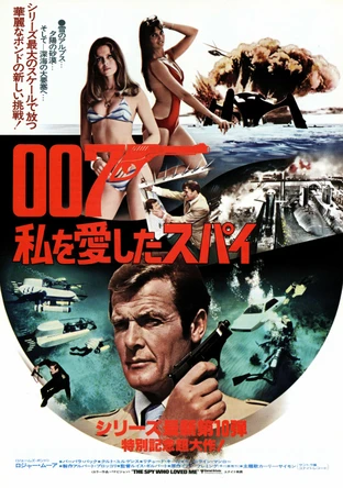 007 私を愛したスパイ の映画情報 Yahoo 映画