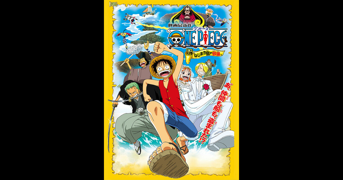 One Piece ワンピース ねじまき島の冒険 の映画情報 Yahoo 映画