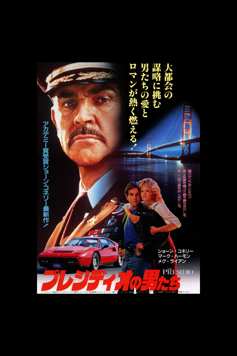 プレシディオの男たち の映画レビュー 感想 評価 Yahoo 映画 プレシディオの男たち の映画レビュー 感想 評価 Yahoo 映画
