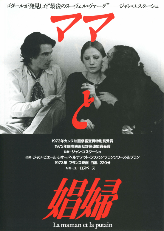 オリジナル ジャン・ユスターシュ監督、『ママと娼婦』(´73仏) 本