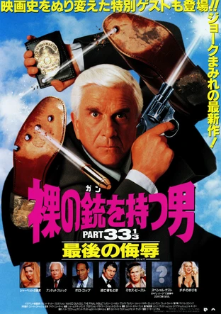 裸の銃 ガン を持つ男part33 1 3 最後の侮辱 の映画情報 Yahoo 映画 裸の銃 ガン を持つ男part33 1 3 最後の侮辱 の映画情報 Yahoo 映画