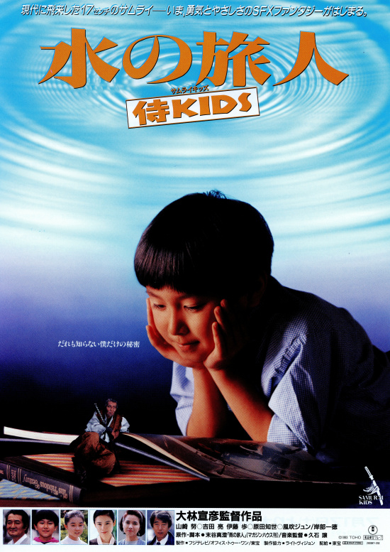 水の旅人 －侍KIDS－ の映画情報 - Yahoo!映画