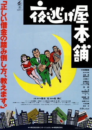 夜逃げ屋本舗 の映画情報 Yahoo 映画 夜逃げ屋本舗 の映画情報 Yahoo 映画
