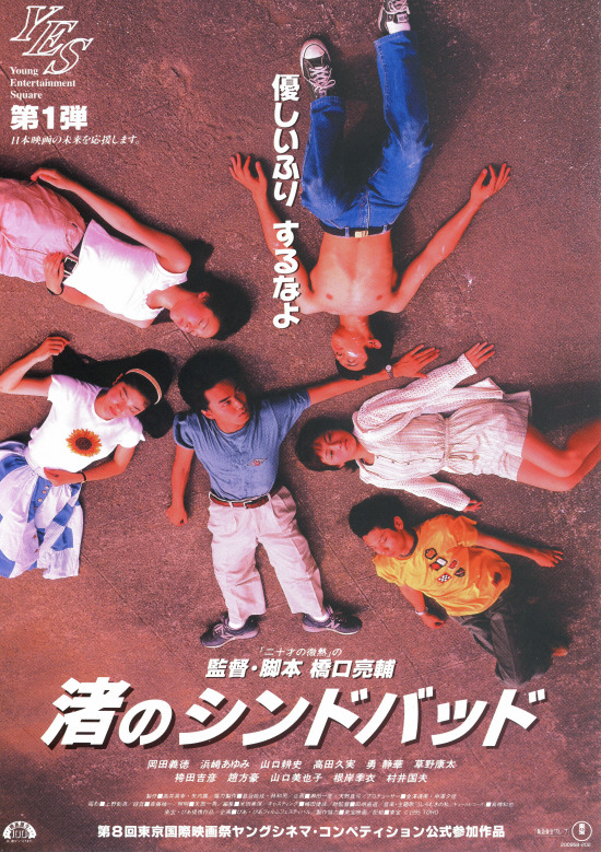 浜崎あゆみが超絶ハマり演技！ 渚のシンドバッド の映画レビュー