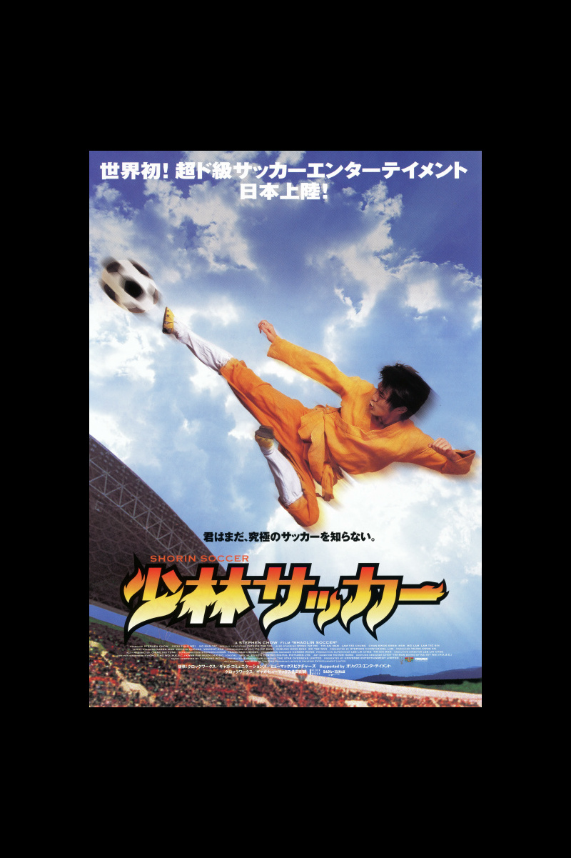 少林サッカー の映画情報 Yahoo 映画 少林サッカー の映画情報 Yahoo 映画