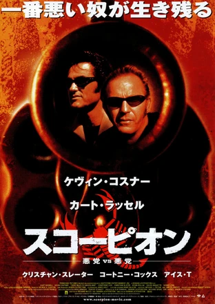 スコーピオン の映画レビュー 感想 評価 Yahoo 映画 スコーピオン の映画レビュー 感想 評価 Yahoo 映画