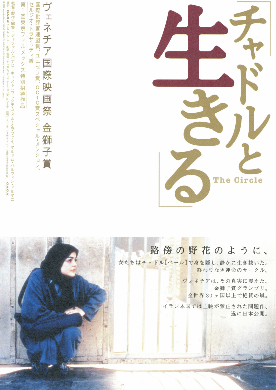 チャドルと生きる 中古VHSビデオ The Circle イラン映画 公式銀座 