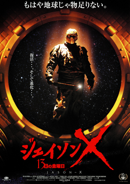 ジェイソンX 13日の金曜日 の映画情報 - Yahoo!映画