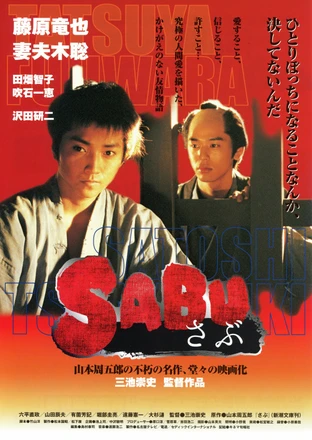 Sabu さぶ の映画情報 Yahoo 映画