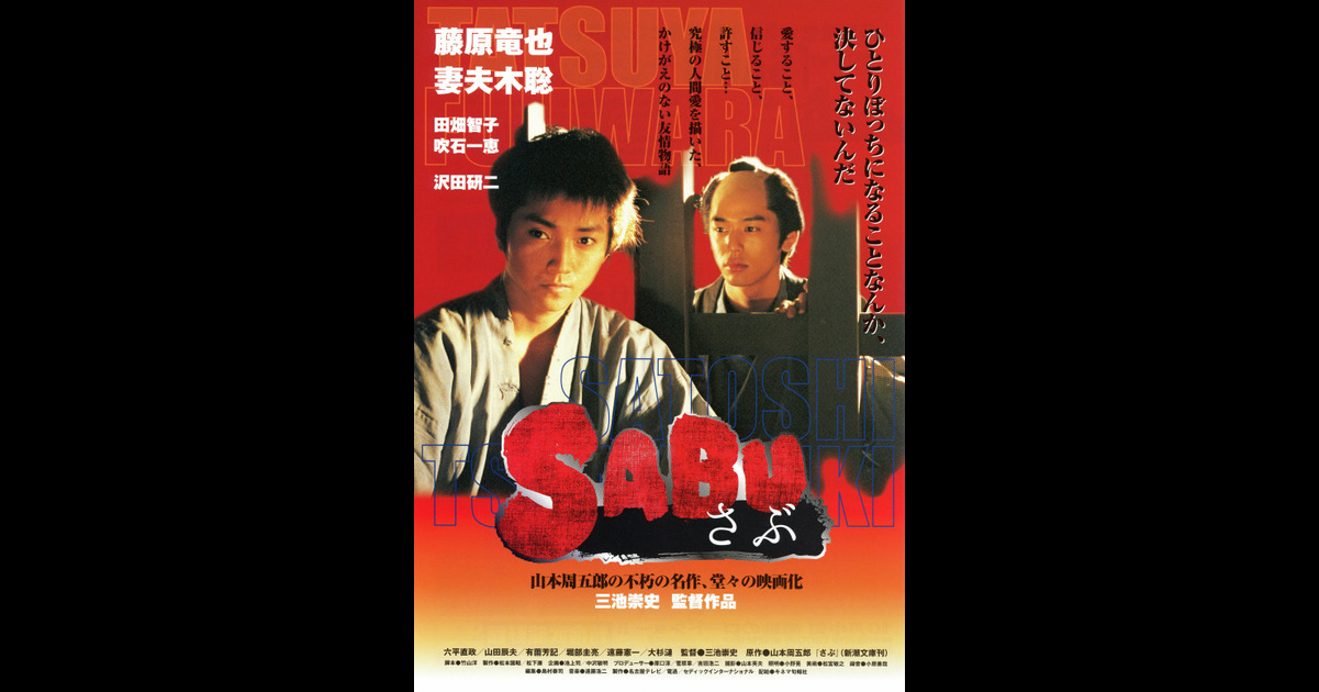 Sabu さぶ の映画情報 Yahoo 映画 Sabu さぶ の映画情報 Yahoo 映画