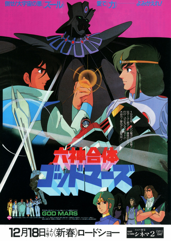 六神合体ゴッドマーズ の映画レビュー・感想・評価 - Yahoo!映画