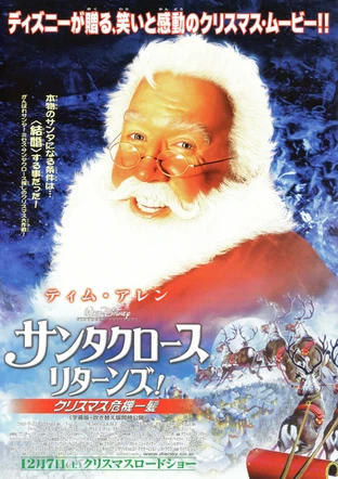 サンタクロース リターンズ クリスマス危機一髪 の映画情報 Yahoo 映画