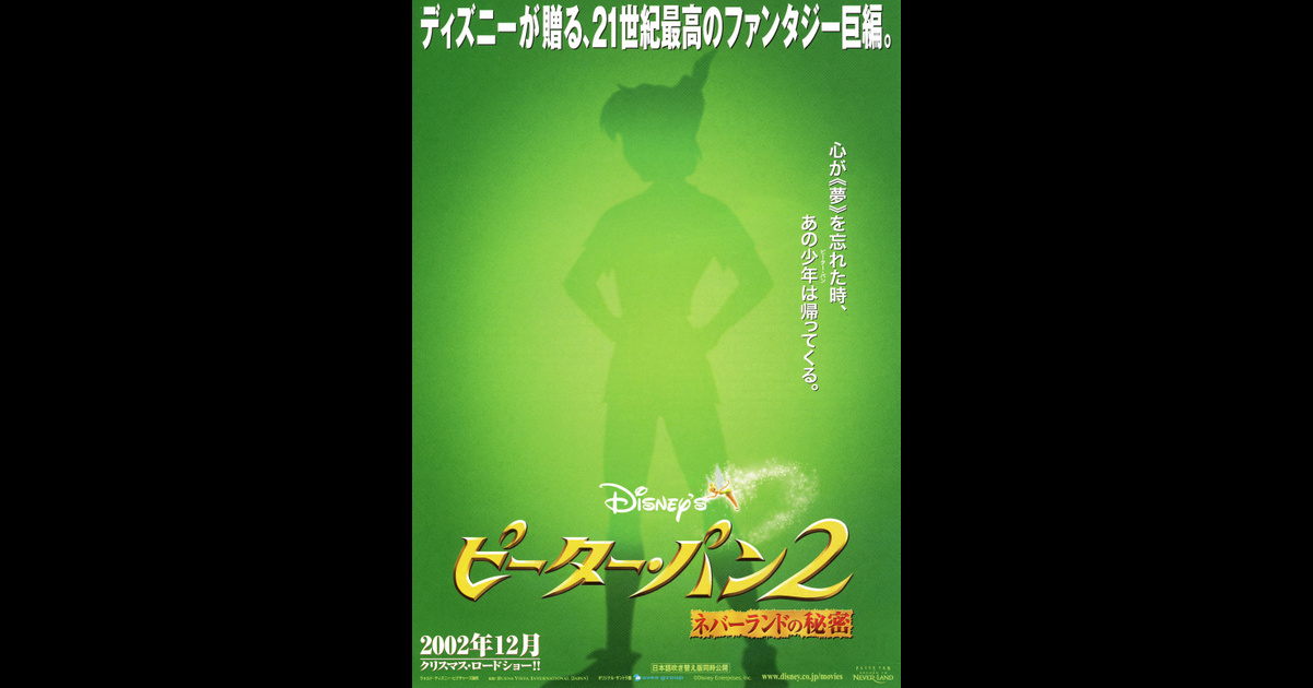 ピーター・パン2/ネバーランドの秘密無料映画おすすめ30選随時更新興行成績ランキング毎週水曜日更新レビュー違反報告