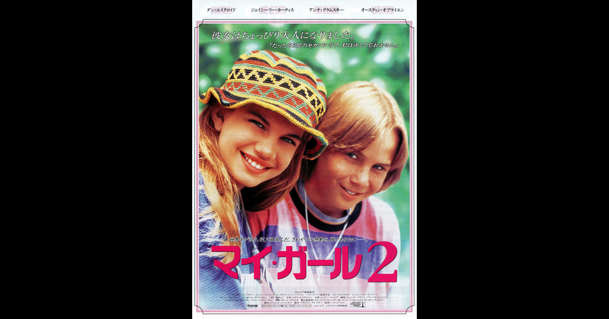 マイ ガール2 の映画情報 Yahoo 映画 マイ ガール2 の映画情報 Yahoo 映画