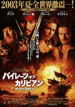 パイレーツ オブ カリビアン 呪われた海賊たち の映画情報 Yahoo 映画