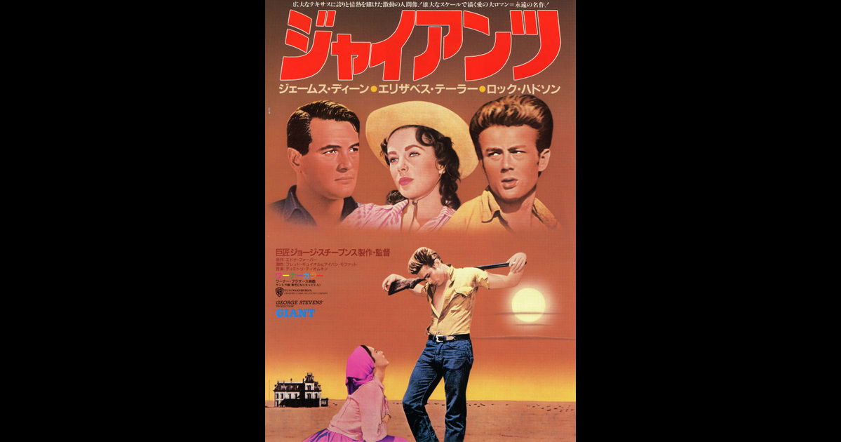 ジャイアンツ の映画情報 Yahoo 映画 ジャイアンツ の映画情報 Yahoo 映画