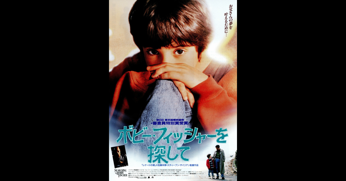 ボビー フィッシャーを探して の映画情報 Yahoo 映画 ボビー フィッシャーを探して の映画情報 Yahoo 映画