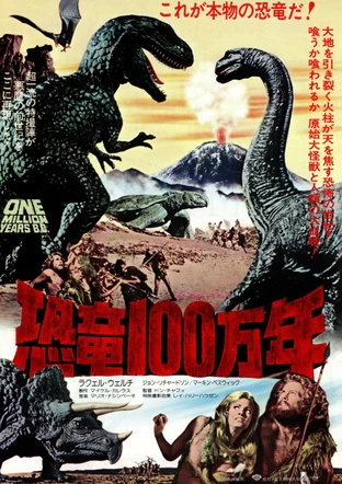 恐竜100万年 の映画情報 Yahoo 映画