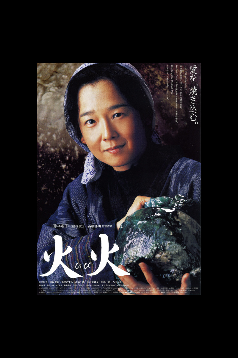 田中裕子の映画 火火 女性陶芸家の草分けで 骨髄バンク立上げにも尽力した実在の女性を熱演 人生 嵐も晴れもあり