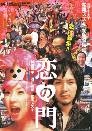 恋の門 の映画情報 Yahoo 映画 恋の門 の映画情報 Yahoo 映画