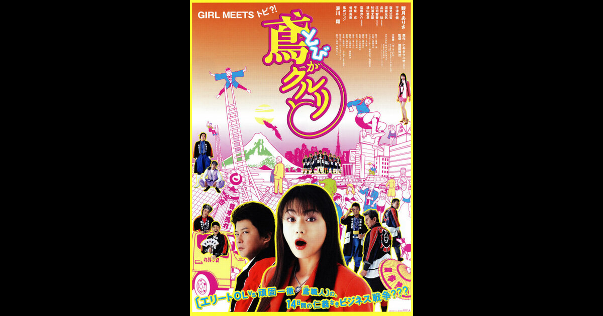 鳶がクルリと の映画情報 Yahoo 映画 鳶がクルリと の映画情報 Yahoo 映画