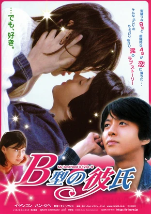 B型の彼氏 の映画情報 Yahoo 映画 B型の彼氏 の映画情報 Yahoo 映画