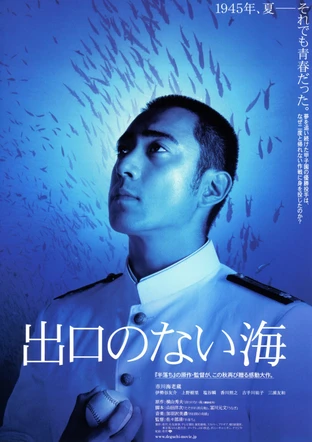 出口のない海 の映画情報 Yahoo 映画 出口のない海 の映画情報 Yahoo 映画