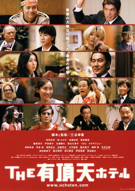 THE 有頂天ホテル の映画情報 - Yahoo!映画