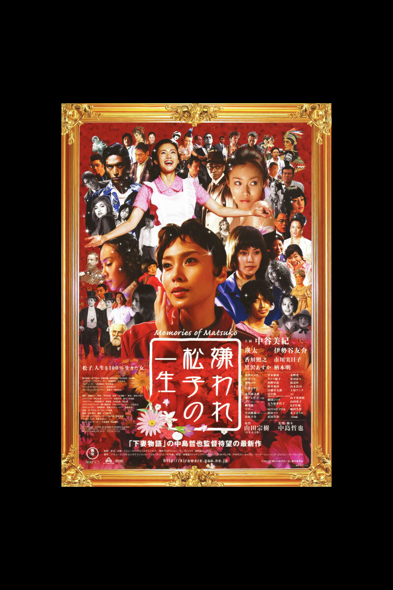 嫌われ松子の一生 の映画情報 Yahoo 映画