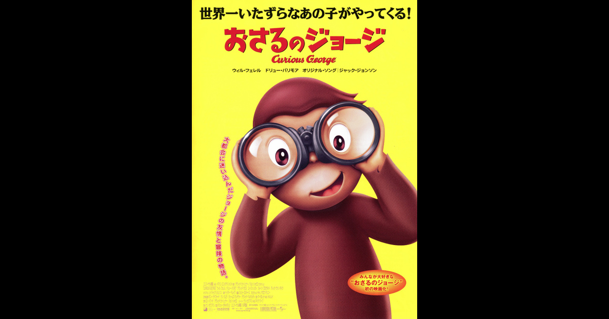 おさるのジョージ Curious George さおりさんの映画レビュー Yahoo 映画 おさるのジョージ Curious George さおりさんの映画レビュー Yahoo 映画
